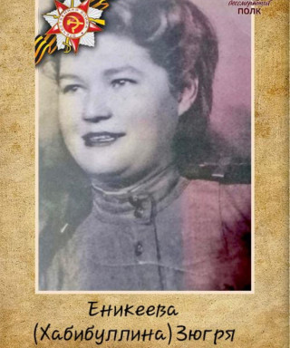 Еникеева Зюгря Идрисовна