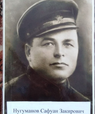 Нугуманов Сафуан Закирович