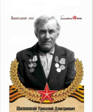 Шиловский Прокопий Дмитриевич