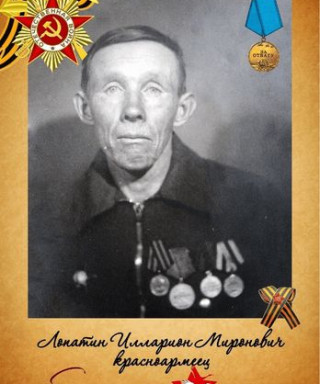 Лопатин Илларион Миронович