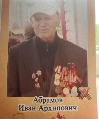 Абрамов Иван Архипович