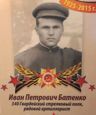 Батенко Иван Петрович