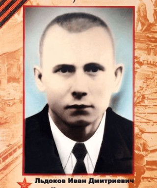 Льдоков Иван Дмитриевич