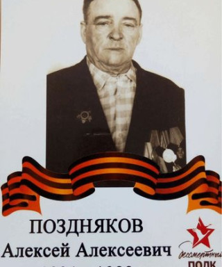 Поздняков Алексей Алексеевич
