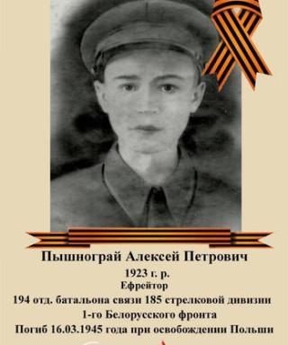 Пышнограй Алексей Петрович