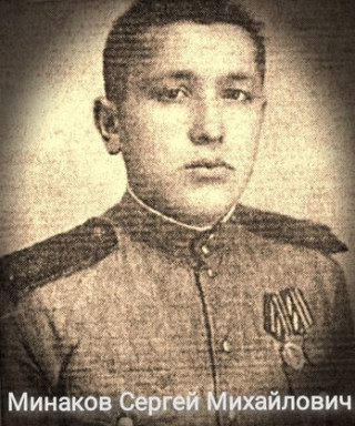 Минаков Сергей Михайлович