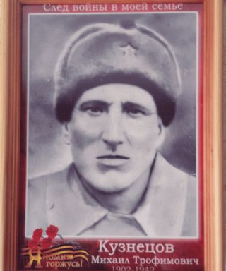 Кузнецов Михаил Трофимович