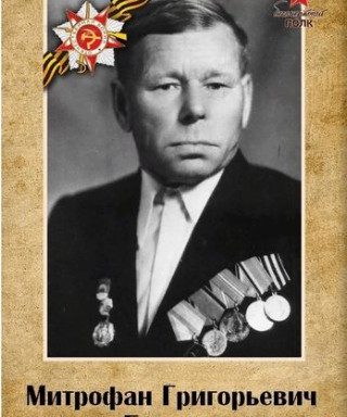 Белугин Митрофан Григорьевич