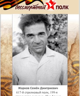 Жарков Семён Дмитриевич