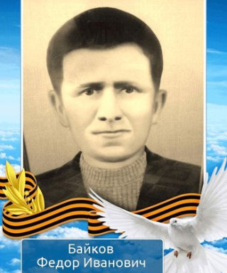 Байков Федор Иванович