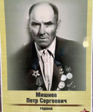 Мишнёв Пётр Сергеевич