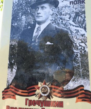 Гречушкин Владимир Григорьевич