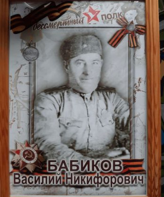 Бабиков Василий Никифорович