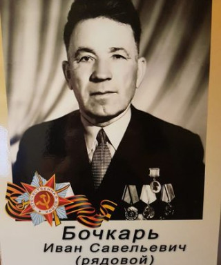 Бочкарь Иван Савельевич