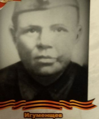 Игуменщев Николай Тихонович