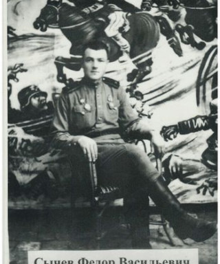 Сычев Федор Васильевич