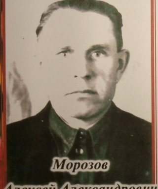 Морозов Алексей Александрович