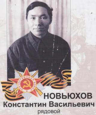 Новьюхов Константин Васильевич