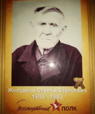 Желудков Сергей Сергеевич