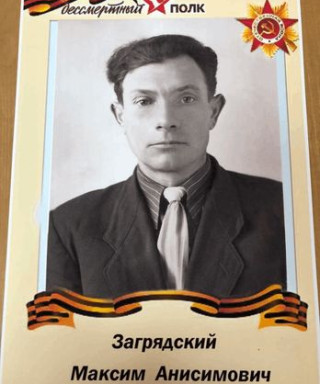 Загрядский Максим Анисимович