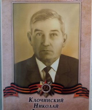 Клочинский Николай Францевич