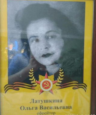 Латушкина Ольга Васильевна