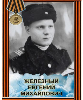 Железный Евгений Михайлович