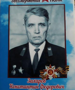 Захаров Константин Фёдорович