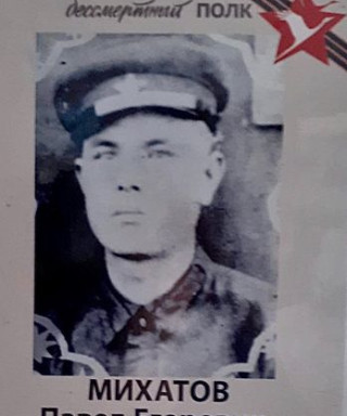 Михатов Павел Егорович