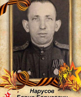 Нарусов Борис Борисович