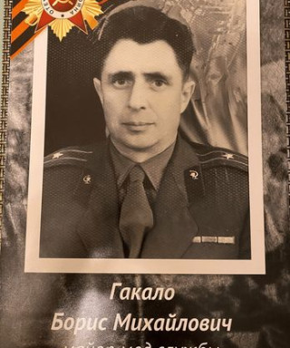 Гакало Борис Михайлович