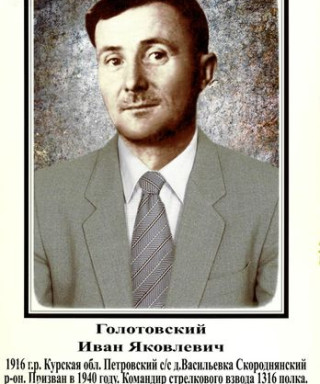Голотовский Иван Яковлевич