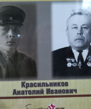 Красильников Анатолий Иванович