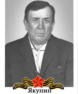 Якунин Илья Алексеевич