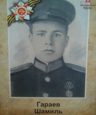 Гараев Шамиль Закиевич