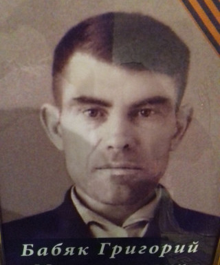 Бабяк Григорий Мартьянович