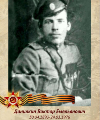 Данилкин Виктор Емельянович