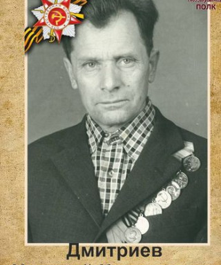 Дмитриев Николай Кириллович