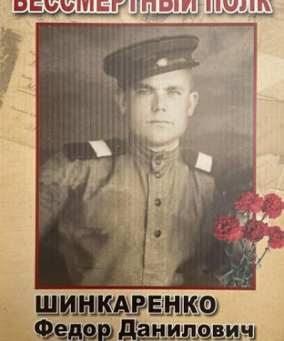 Шинкаренко Фёдор Данилович