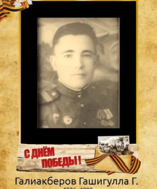 Галиакберов Гашигулла Гарифуллович