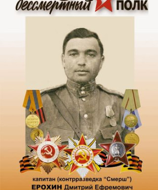 Ерохин Дмитрий Ефремович