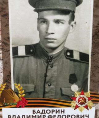 Бадорин Владимир Федорович