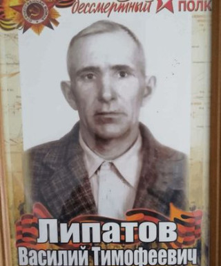 Липатов Василий Тимофеевич