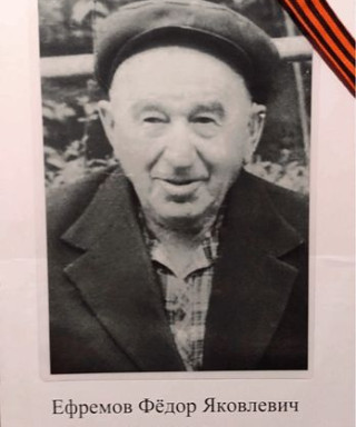 Ефремов Фёдор Яковлевич