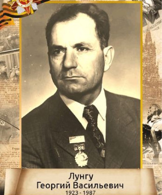 Лунгу Георгий Васильевич