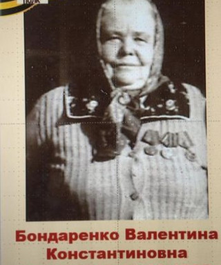 Бондаренко Валентина Константиновна