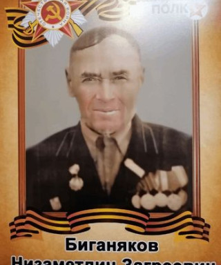 Биганяков Низаметдин Загреевич