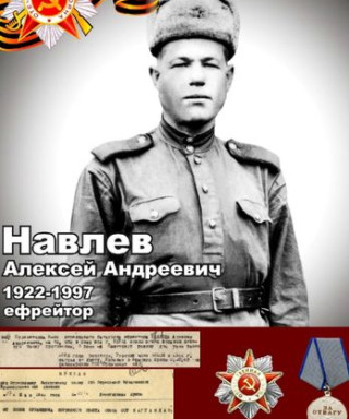 Навлев Алексей Андреевич