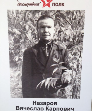 Назаров Вячеслав Карпович