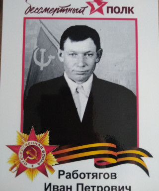 Работягов Иван Дмитриевич